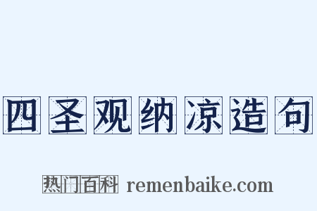 四圣观纳凉造句是什么意思的图片